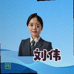 刘伟