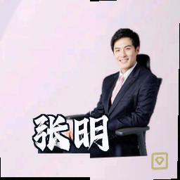 张明